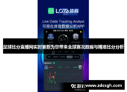 足球比分直播网实时更新为您带来全球赛况数据与精准比分分析