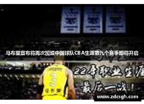 马布里宣布将再次加盟中国球队CBA生涯第九个赛季即将开启