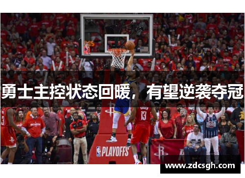 勇士主控状态回暖，有望逆袭夺冠