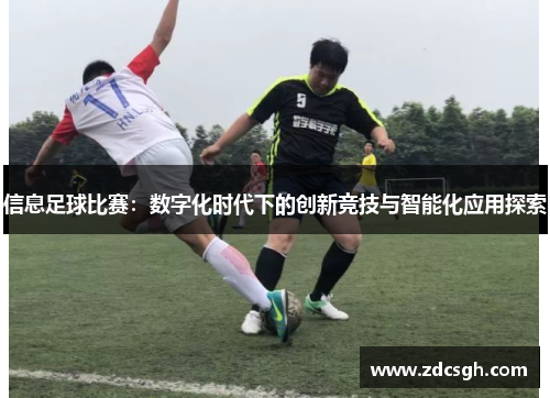 信息足球比赛：数字化时代下的创新竞技与智能化应用探索