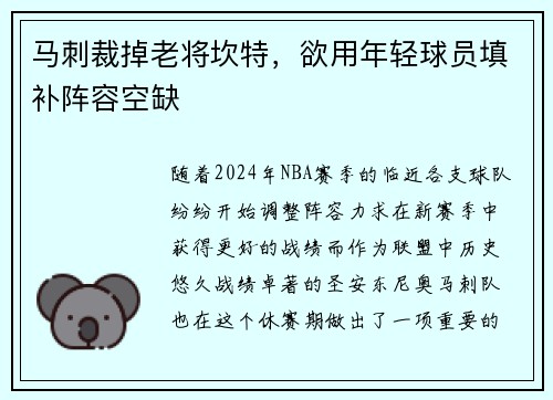 马刺裁掉老将坎特，欲用年轻球员填补阵容空缺