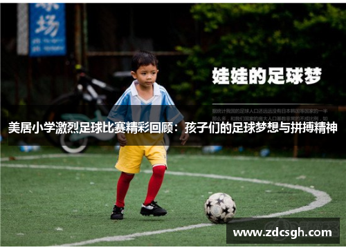 美居小学激烈足球比赛精彩回顾：孩子们的足球梦想与拼搏精神