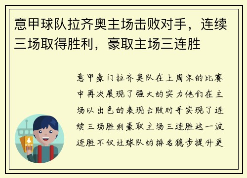 意甲球队拉齐奥主场击败对手，连续三场取得胜利，豪取主场三连胜