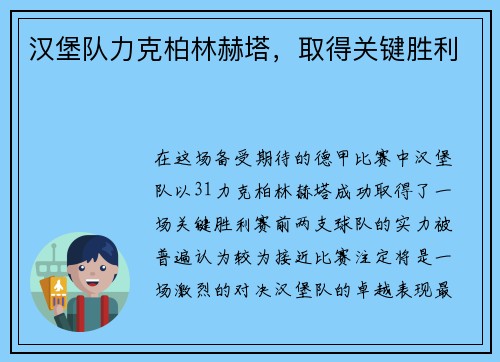 汉堡队力克柏林赫塔，取得关键胜利