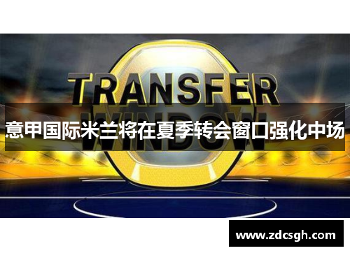 意甲国际米兰将在夏季转会窗口强化中场