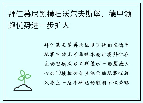 拜仁慕尼黑横扫沃尔夫斯堡，德甲领跑优势进一步扩大