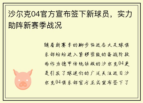 沙尔克04官方宣布签下新球员，实力助阵新赛季战况