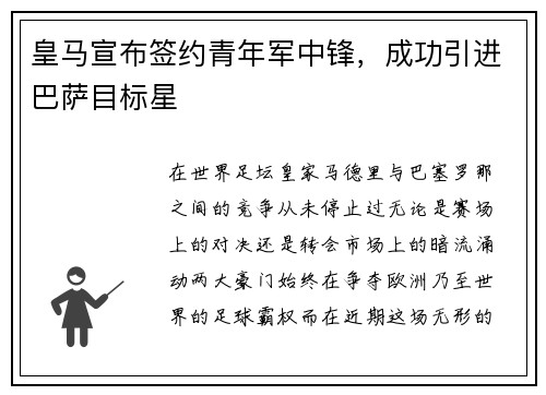 皇马宣布签约青年军中锋，成功引进巴萨目标星