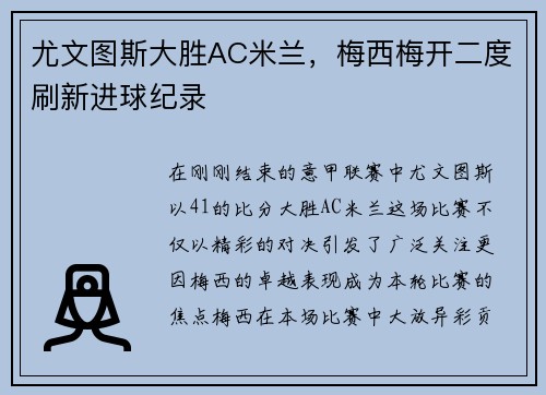 尤文图斯大胜AC米兰，梅西梅开二度刷新进球纪录