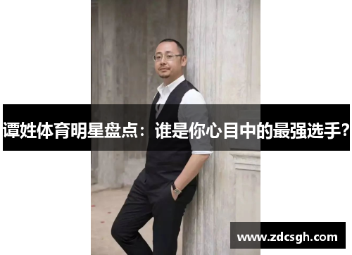 谭姓体育明星盘点：谁是你心目中的最强选手？