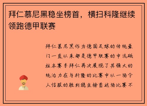 拜仁慕尼黑稳坐榜首，横扫科隆继续领跑德甲联赛