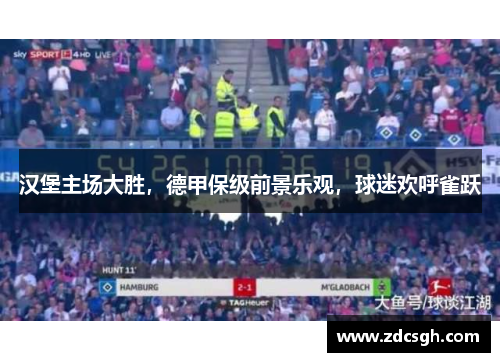 汉堡主场大胜，德甲保级前景乐观，球迷欢呼雀跃