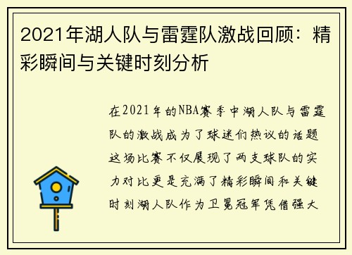 2021年湖人队与雷霆队激战回顾：精彩瞬间与关键时刻分析