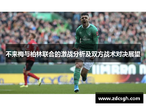 不来梅与柏林联合的激战分析及双方战术对决展望