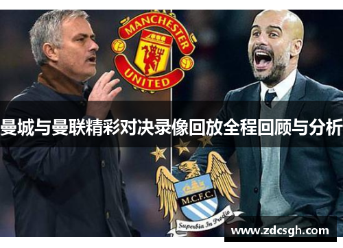 曼城与曼联精彩对决录像回放全程回顾与分析