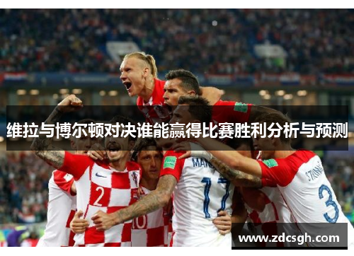 维拉与博尔顿对决谁能赢得比赛胜利分析与预测
