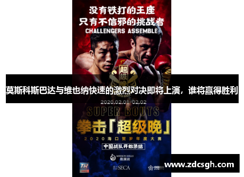莫斯科斯巴达与维也纳快速的激烈对决即将上演，谁将赢得胜利