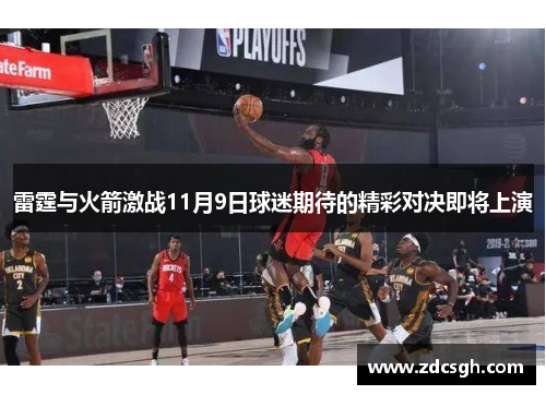 雷霆与火箭激战11月9日球迷期待的精彩对决即将上演