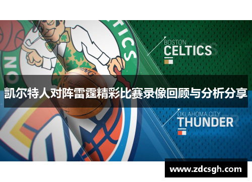 凯尔特人对阵雷霆精彩比赛录像回顾与分析分享
