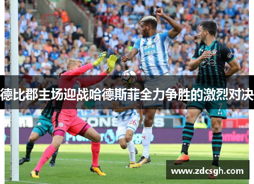 德比郡主场迎战哈德斯菲全力争胜的激烈对决