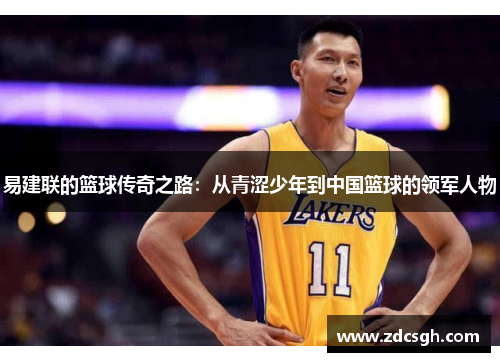 易建联的篮球传奇之路：从青涩少年到中国篮球的领军人物