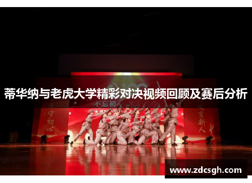 蒂华纳与老虎大学精彩对决视频回顾及赛后分析