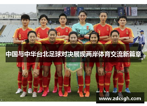 中国与中华台北足球对决展现两岸体育交流新篇章