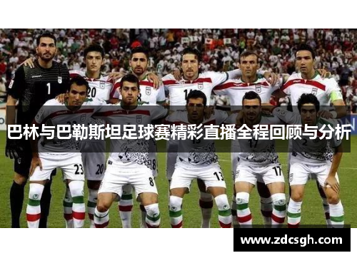 巴林与巴勒斯坦足球赛精彩直播全程回顾与分析