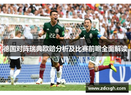 德国对阵瑞典欧赔分析及比赛前瞻全面解读