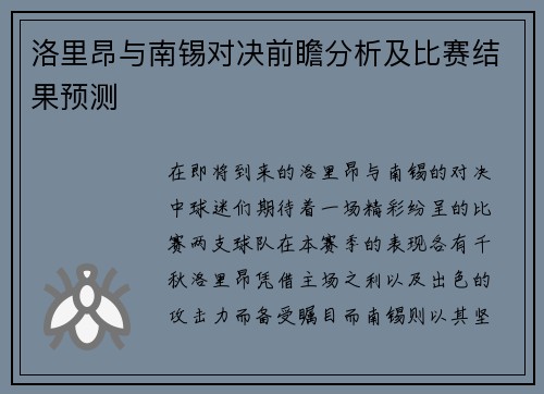 洛里昂与南锡对决前瞻分析及比赛结果预测
