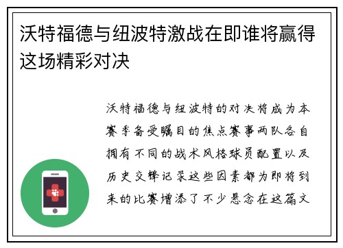 沃特福德与纽波特激战在即谁将赢得这场精彩对决