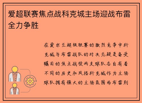 爱超联赛焦点战科克城主场迎战布雷全力争胜