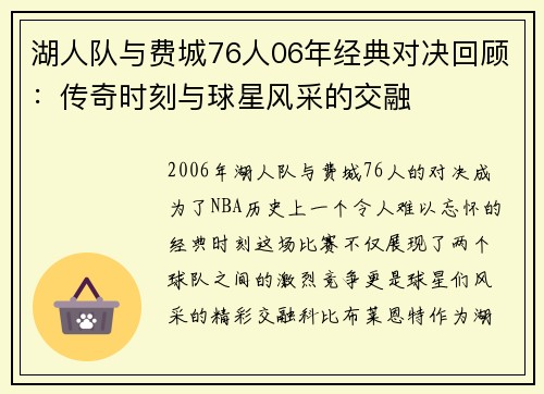 湖人队与费城76人06年经典对决回顾：传奇时刻与球星风采的交融