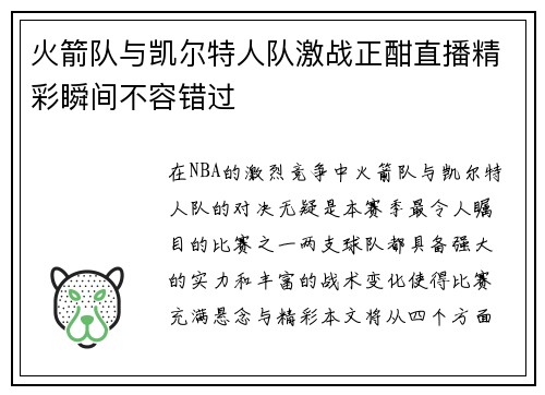 火箭队与凯尔特人队激战正酣直播精彩瞬间不容错过