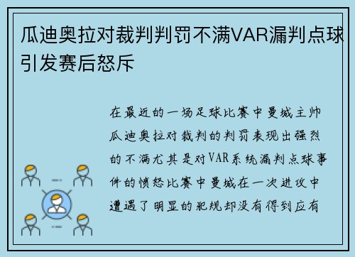 瓜迪奥拉对裁判判罚不满VAR漏判点球引发赛后怒斥