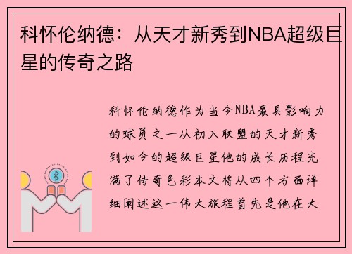 科怀伦纳德：从天才新秀到NBA超级巨星的传奇之路