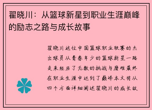 翟晓川：从篮球新星到职业生涯巅峰的励志之路与成长故事