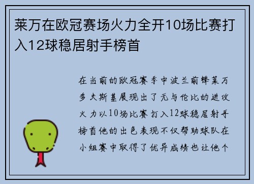 莱万在欧冠赛场火力全开10场比赛打入12球稳居射手榜首