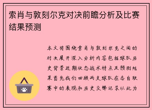索肖与敦刻尔克对决前瞻分析及比赛结果预测