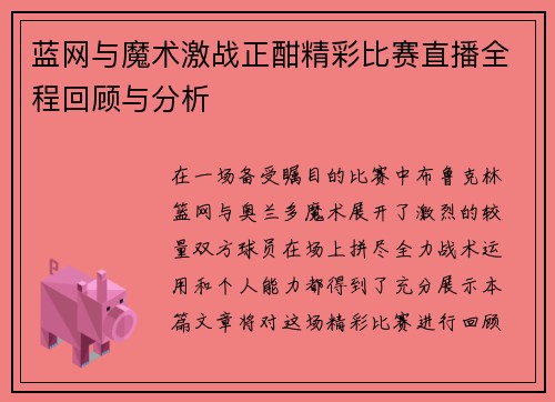 蓝网与魔术激战正酣精彩比赛直播全程回顾与分析