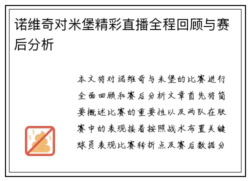 诺维奇对米堡精彩直播全程回顾与赛后分析