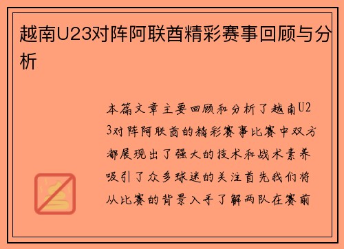 越南U23对阵阿联酋精彩赛事回顾与分析