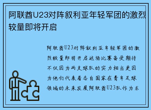阿联酋U23对阵叙利亚年轻军团的激烈较量即将开启