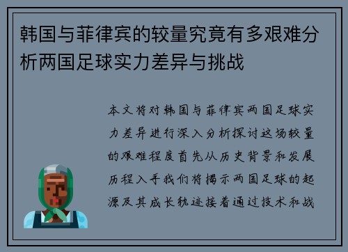 韩国与菲律宾的较量究竟有多艰难分析两国足球实力差异与挑战