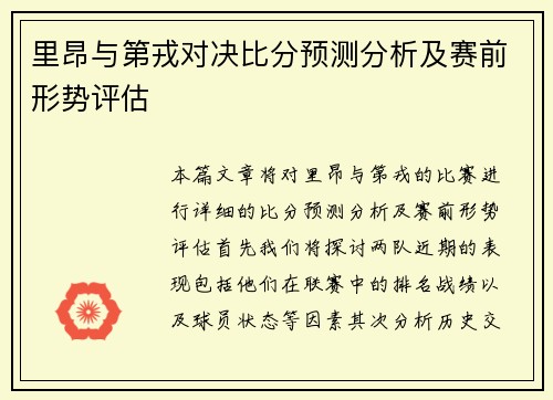 里昂与第戎对决比分预测分析及赛前形势评估