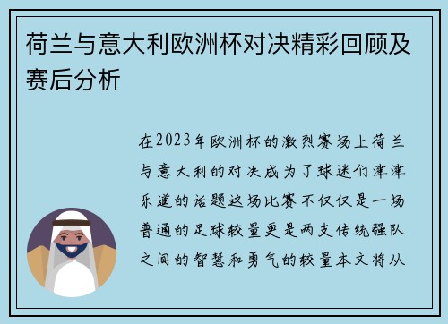 荷兰与意大利欧洲杯对决精彩回顾及赛后分析