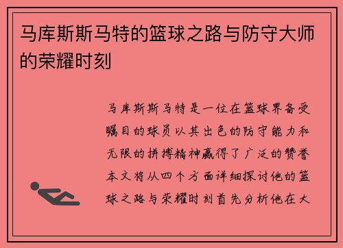 马库斯斯马特的篮球之路与防守大师的荣耀时刻