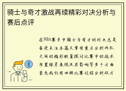 骑士与奇才激战再续精彩对决分析与赛后点评